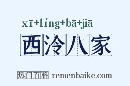 西泠八家是什么意思的图片